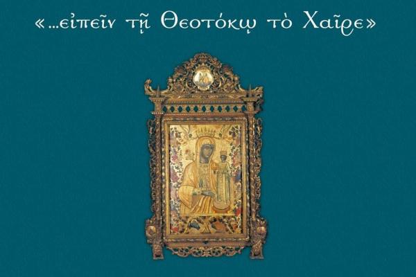 « … ΕΙΠΕΙΝ ΤΗ ΘΕΟΤΟΚΩ ΤΩ ΧΑΙΡΕ» | Μια ιδιαίτερα επιμελημένη έκδοση για τα "Θεομητορικά 2024"