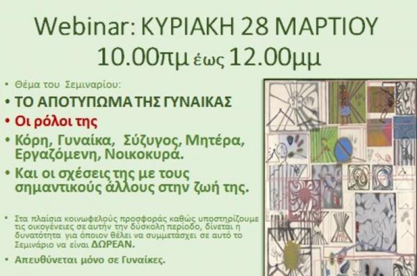 Ενδιαφέρον δωρεάν σεμινάριο μόνο για γυναίκες την Κυριακή 28 Μαρτίου από την Ψυχοθεραπεύτρια Κική Μερτζάνη
