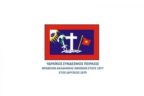 Πρόσκληση στην ετήσια γενική συνέλευση και κοπή βασιλόπιτας του Υδραϊκού Συνδέσμου Πειραιά