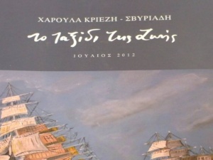 Παρουσίαση βιβλίου της Χαρούλας Κριεζή-Σβυριάδη στο ΙΑΜΥ