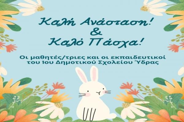 Πασχαλινές Ευχές  από το 1ο Δημοτικό Σχολείο Ύδρας