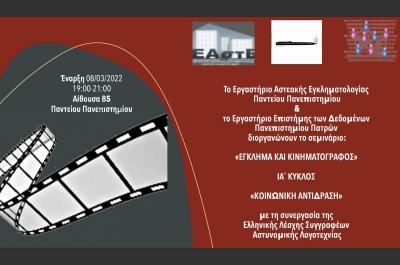 Σεμινάριο   &quot;Έγκλημα και Κινηματογράφος&quot; του 11ου Κύκλου του ΕΑΣΤΕ του Παντείου Πανεπιστημίου