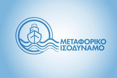 Ξεκίνησε   η καταβολή του Μεταφορικού Ισοδυνάμου, ύψους 23,2 εκατ. ευρώ, σε περισσότερους από 281.000 κατοίκους των νησιών