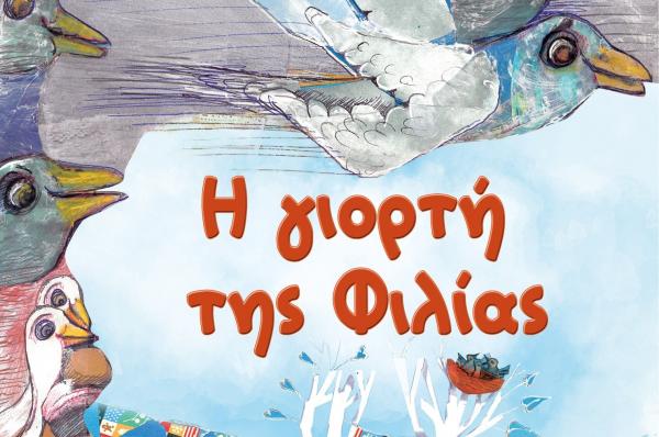 "Η γιορτή  της φιλίας" -  Το νέο βιβλίο της Ντιάνας Νασιοπούλου-Παπαγεωργίου