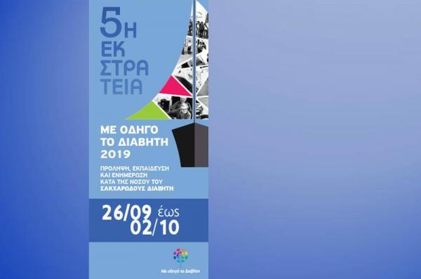 Η 5η Πανελλαδική Εκστρατεία Πρόληψης και Ευαισθητοποίησης «Με Οδηγό τον Διαβήτη 2019» ταξιδεύει στην Ύδρα