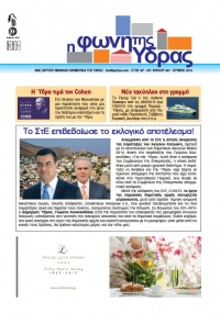 Κυκλοφόρησε το τεύχος Ιουνίου της Φωνής της Ύδρας