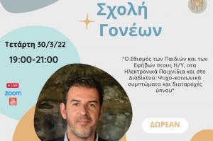 Σήμερα Τετάρτη 30 Μαρτίου η 2η διαδικτυακή συνεδρίαση της Σχολής Γονέων της Μητρόπολης Ύδρας, Σπετσών και Αιγίνης