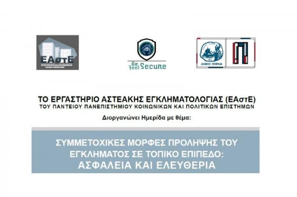 Ημερίδα ΕΑστΕ (Πάντειο): "Συμμετοχικές μορφές πρόληψης του εγκλήματος σε τοπικό επίπεδο"