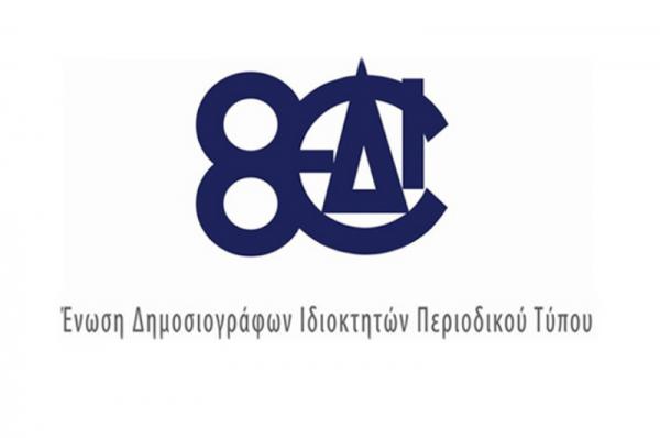 Άδικος αποκλεισμός  του περιοδικού τύπου από τα μέτρα οικονομικής στήριξης