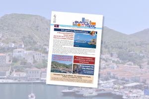 Κυκλοφόρησε   το νέο τεύχος της έντυπης έκδοσης της &quot;Φωνής της Ύδρας&quot;
