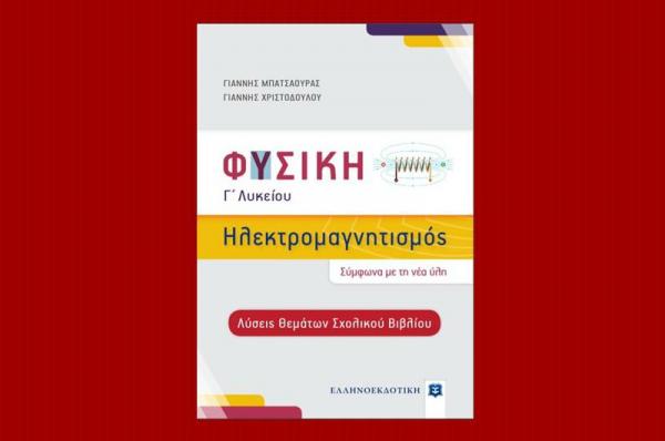 «Ηλεκτρομαγνητισμός». Νέο βιβλίο για τη Γ’ Λυκείου από τον Γιάννη Μπατσαούρα και τον Γιάννη Χριστοδούλου