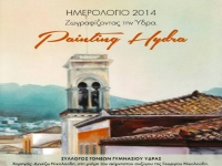 Ζωγραφίζοντας την Ύδρα: Το ημερολόγιο του Συλλόγου Γονέων του Γυμνασίου 