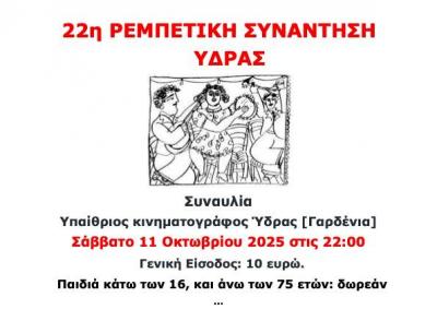 Η Ύδρα υποδέχεται την 22η Ρεμπέτικη συνάντηση - Το Σάββατο στις 11 Οκτωβρίου η συναυλία στο σινε-Γαρδένια