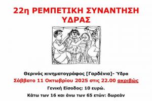 Η Ύδρα υποδέχεται την 22η Ρεμπέτικη συνάντηση - Το Σάββατο στις 11 Οκτωβρίου η συναυλία στο σινε-Γαρδένια