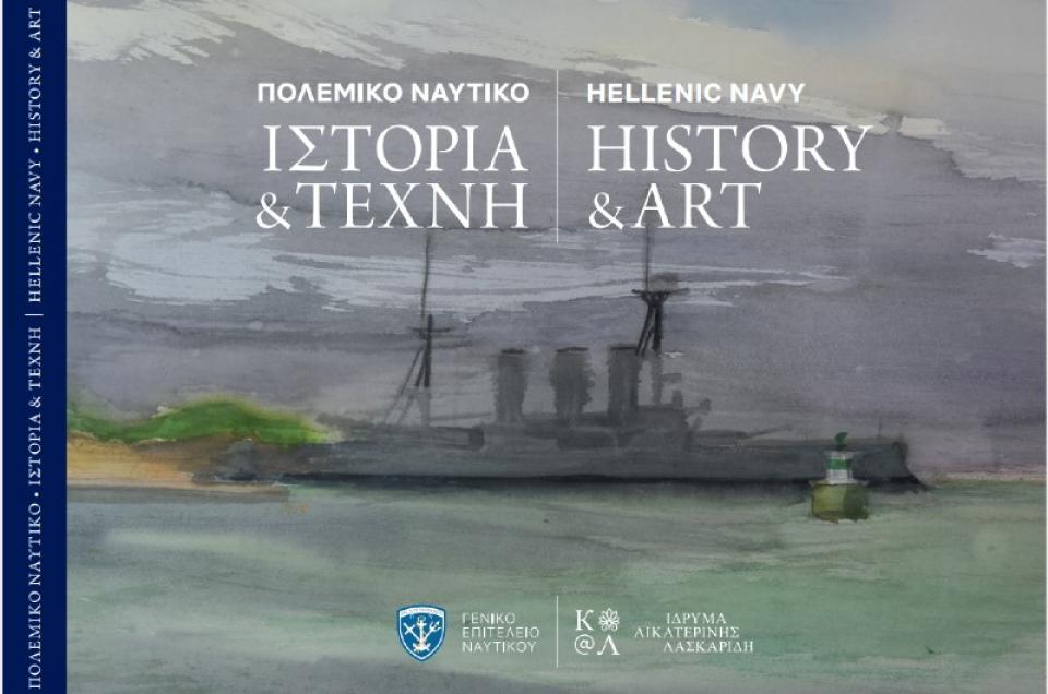 Ίδρυμα Αικατερίνης Λασκαρίδη - Παρουσίαση της έκδοσης «Πολεμικό Ναυτικό – Ιστορία &amp; Τέχνη».