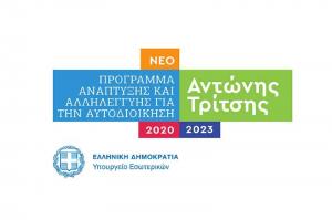 Πρόγραμμα “Αντώνης Τρίτσης”: Δημοσιεύτηκαν 6 Προσκλήσεις - Έως 31/12 η υποβολή προτάσεων από τους ΟΤΑ