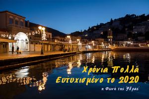 "Φωνή της Ύδρας": Ευχές για μια ευτυχισμένη χρονιά, με υγεία και πολλά χαμόγελα!