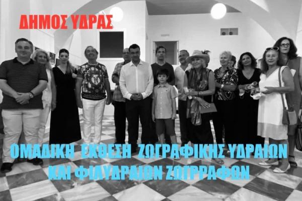 Πρόσκληση συμμετοχής   στην ομαδική έκθεση Ζωγραφικής του Δήμου Ύδρας