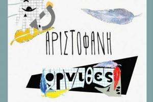Ορνιθες |   Διασκευή για ανήλικους θεατές – Συμμετέχει η Ματίνα Ντούσκου