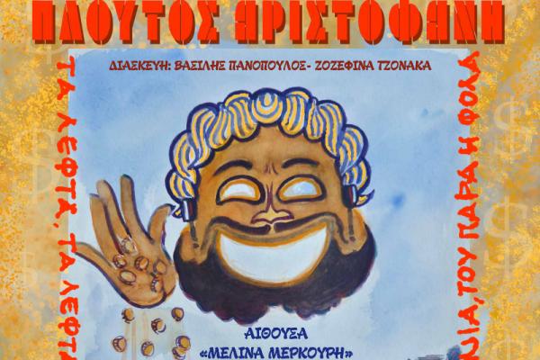 Η Ματίνα Ντούσκου σκηνοθετεί τον "Πλούτο" του Αριστοφάνη για το Θεατρικό Εργαστήρι του Δήμου Ύδρας