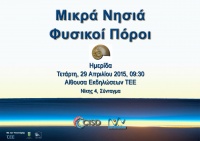 Ημερίδα για τα μικρά νησιά και τους φυσικούς πόρους από το ΕΔΜΝ
