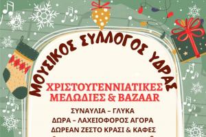 Χριστουγεννιάτικες   Μελωδίες  και Bazaar του Μουσικού Συλλόγου Ύδρας