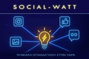 Social-Watt |  Η Δύναμη των Social Media γίνεται Ενέργεια στην Ύδρα!