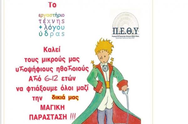 ΚΕΔΥ: Κάλεσμα παιδιών από 6 έως 12 ετών για τη δημιουργία παράστασης