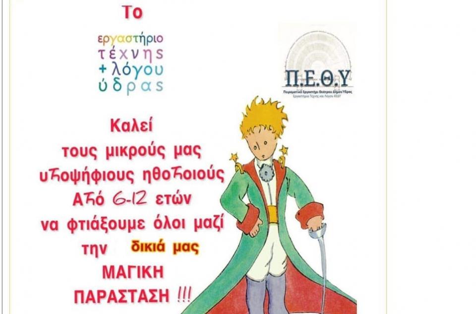 ΚΕΔΥ: Κάλεσμα παιδιών από 6 έως 12 ετών για τη δημιουργία παράστασης