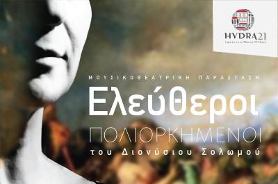 Ελεύθεροι Πολιορκημένοι  από το ΙΑΜΥ, το Σωματείο «Ύδρα21» και την Καλλιτεχνική Εταιρεία ΑΞΑΝΑ