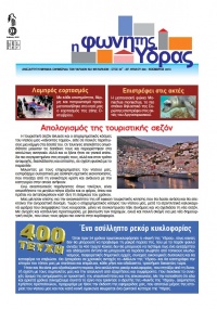 Κυκλοφόρησε το τεύχος Νοεμβρίου της 'Φωνής της Ύδρας' - Γιορτάζουμε 400 τεύχη