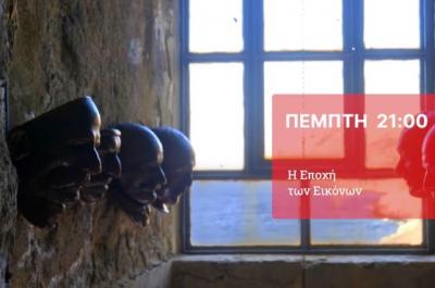 Η έκθεση &quot;199&quot; του Κωστή Βελώνη από τα Σφαγεία της Ύδρας στην εκπομπή &quot;Η εποχή των εικόνων&quot; της ΕΡΤ2