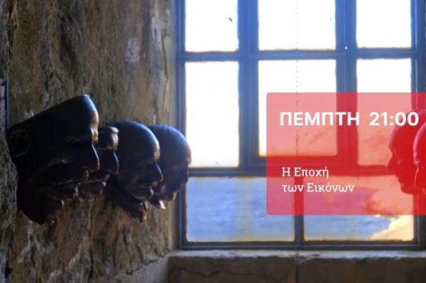 Η έκθεση "199" του Κωστή Βελώνη από τα Σφαγεία της Ύδρας στην εκπομπή "Η εποχή των εικόνων" της ΕΡΤ2