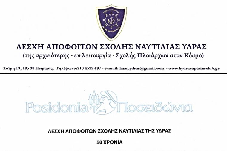 Εκδήλωση   της Λέσχης Αποφοίτων Σχολής Ναυτιλίας Ύδρας στα Posidonia 2026