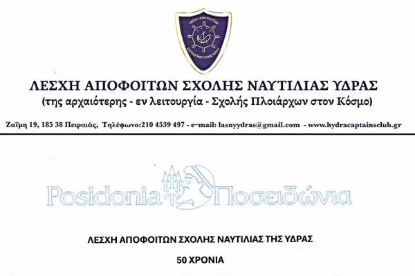 Εκδήλωση   της Λέσχης Αποφοίτων Σχολής Ναυτιλίας Ύδρας στα Posidonia 2026