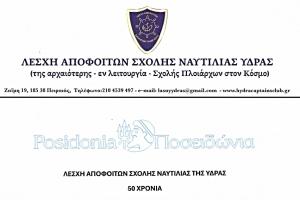 Εκδήλωση της Λέσχης Αποφοίτων Σχολής Ναυτιλίας Ύδρας στα Posidonia 2026