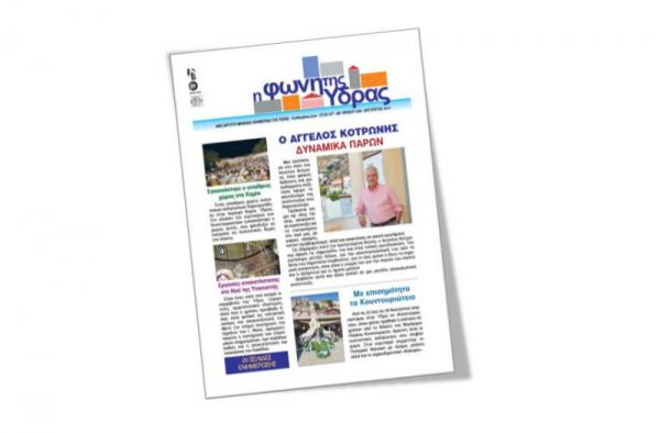 Κυκλοφόρησε το νέο τεύχος της «Φωνής της Ύδρας»