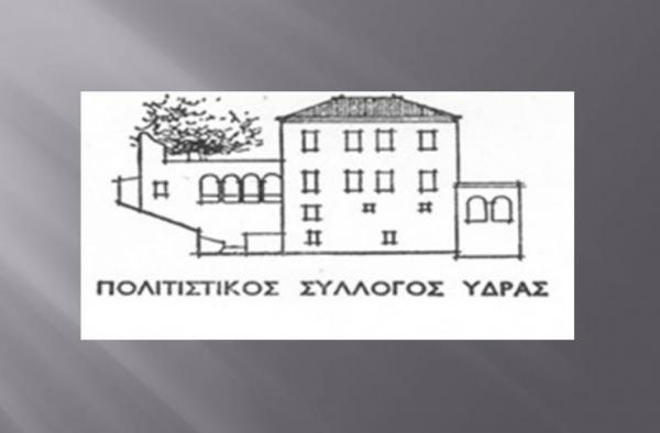 Το Σάββατο  17 Φεβρουαρίου θα γίνει η κοπή πίτας του Πολιτιστικού Συλλόγου Ύδρας