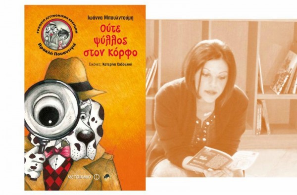 Παιδική λογοτεχνία με νέο βιβλίο από την Ιωάννα Μπουλντούμη