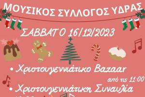 Χριστουγεννιάτικο Bazaar  και συναυλία από τον Μουσικό Σύλλογο Ύδρας στις 16 Δεκεμβρίου