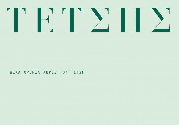 Δέκα χρόνια  χωρίς τον Τέτση – «Τέτσης και Ύδρα» με ομιλία και έκθεση του Παναγιώτη Ράππα