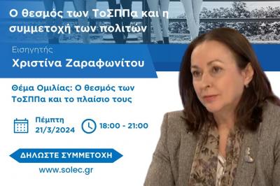 Ενημερωτική Ημερίδα  με εισηγήτρια την Χριστίνα Ζαραφωνίτου με θέμα &quot;Γειτονιές και Παραβατικότητα&quot;