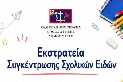 Ο Δήμος Ύδρας συγκεντρώνει σχολικά είδη για οικογένειες που έχουν ανάγκη