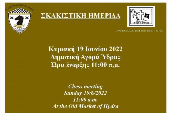 Σκακιστικός Όμιλος Ύδρας: Σκακιστική Ημερίδα την Κυριακή 19 Ιουνίου στη Δημοτική Αγορά