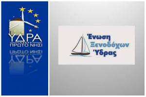 Απάντηση του συνδυασμού "ΥΔΡΑ ΠΡΩΤΟ ΝΗΣΙ" στην ανοιχτή επιστολή της Ένωσης Ξενοδόχων Ύδρας
