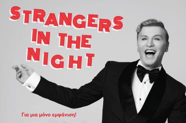 Ο Πρόεδρος   της Αδελφότητος Υδραίων Αθηνών Γ. Σαχίνης προσκαλεί στην Φιλανθρωπική Παράσταση "Strangers in the Night" με τον Τάκη Ζαχαράτο