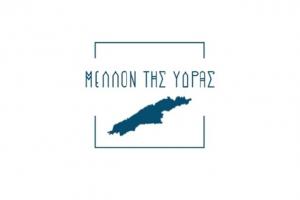 Δελτίο Τύπου  του δημοτικού συνδυασμού ΜΕΛΛΟΝ ΤΗΣ ΥΔΡΑΣ