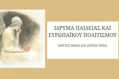 ΙΔΡΥΜΑ ΠΑΙΔΕΙΑΣ  &amp; ΕΥΡΩΠΑΪΚΟΥ ΠΟΛΙΤΙΣΜΟΥ | Απονομή βραβείων αριστείας Γκιώνη και Αραπογιάννη στο ΙΑΜΥ