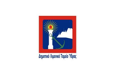 Προσλήψεις 2 ατόμων στο Δημοτικό Λιμενικό Ταμείο Ύδρας