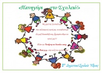 Γιορτή... σαν πανηγύρι στο 1ο Δημοτικό Σχολείο